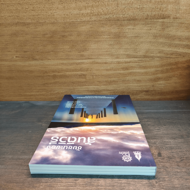 ชัยชนะของสันติวิธี - พระประชา ปสันนธัมโม