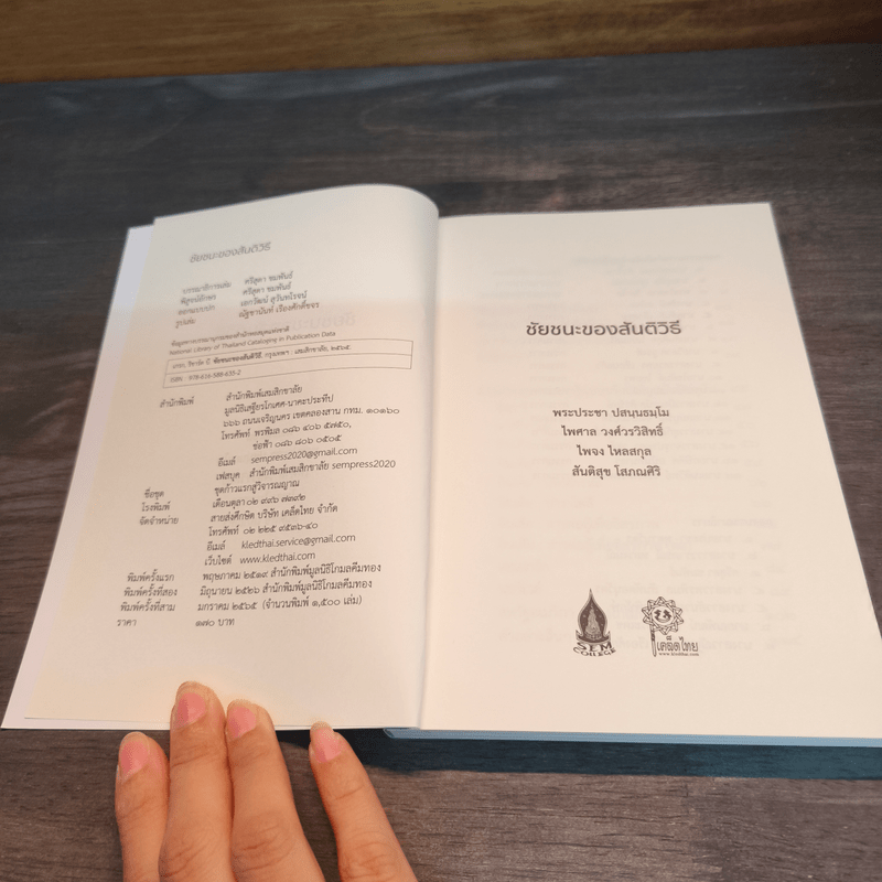 ชัยชนะของสันติวิธี - พระประชา ปสันนธัมโม