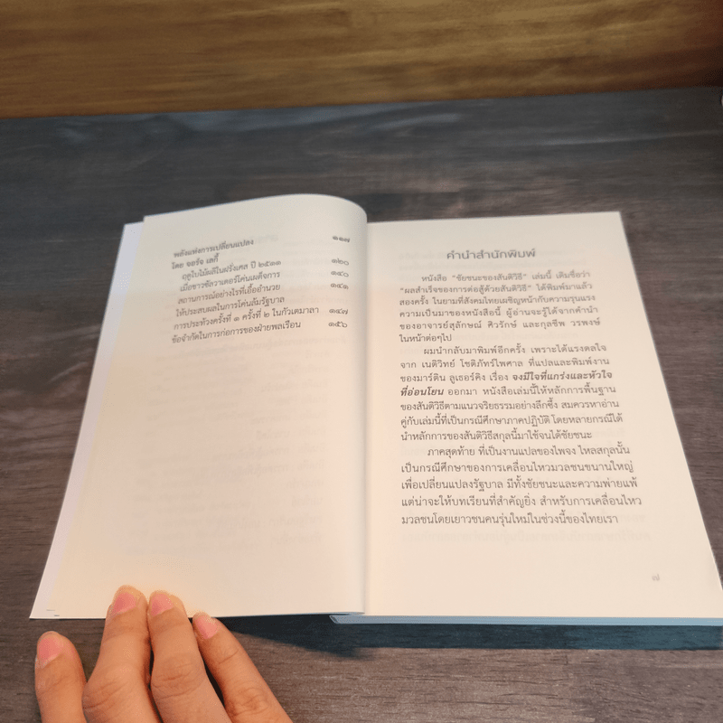 ชัยชนะของสันติวิธี - พระประชา ปสันนธัมโม