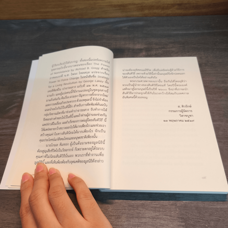 ชัยชนะของสันติวิธี - พระประชา ปสันนธัมโม