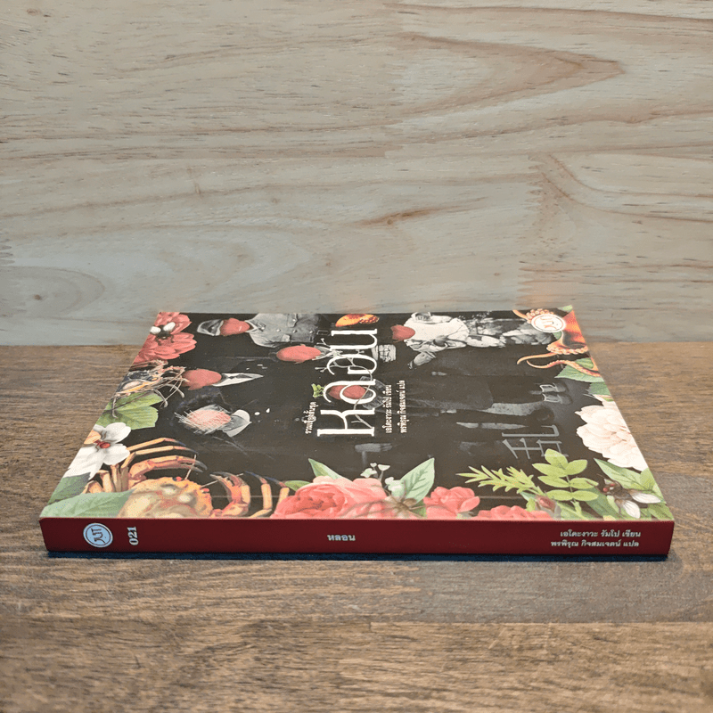 รวมเรื่องสั้น ชุด หลอน - เอโดะงาวะ รัมโป