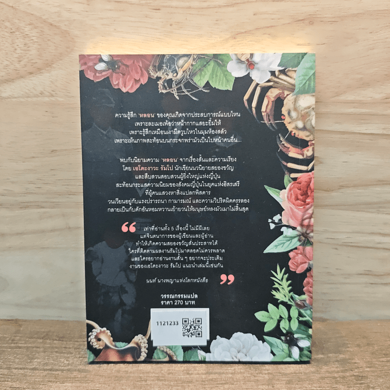 รวมเรื่องสั้น ชุด หลอน - เอโดะงาวะ รัมโป