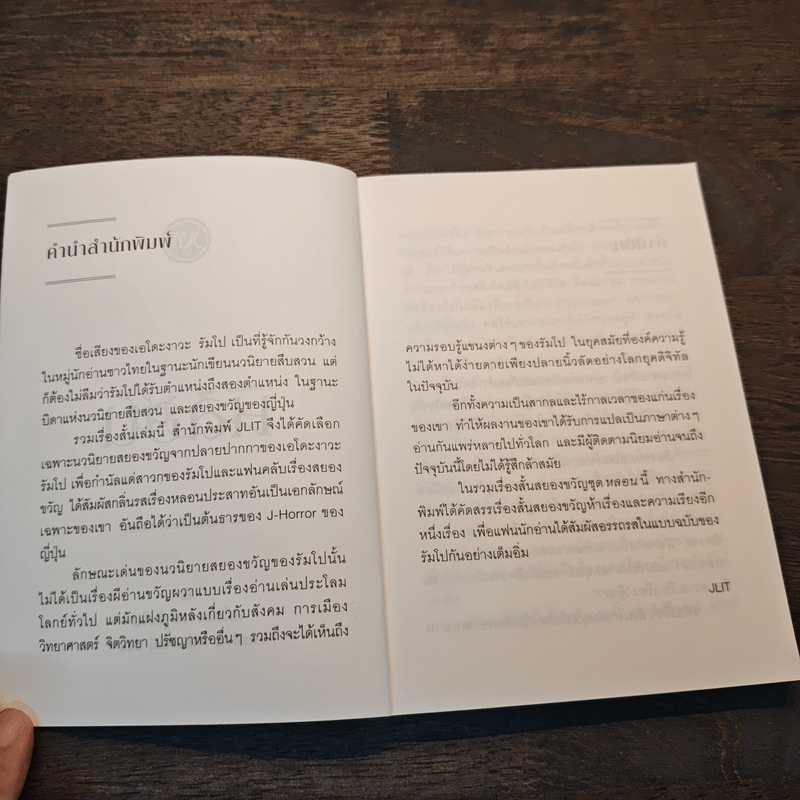 รวมเรื่องสั้น ชุด หลอน - เอโดะงาวะ รัมโป