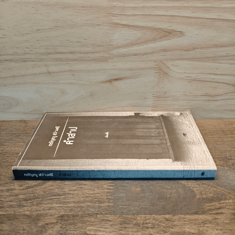 คำสาป - กตัญญู สว่างศรี