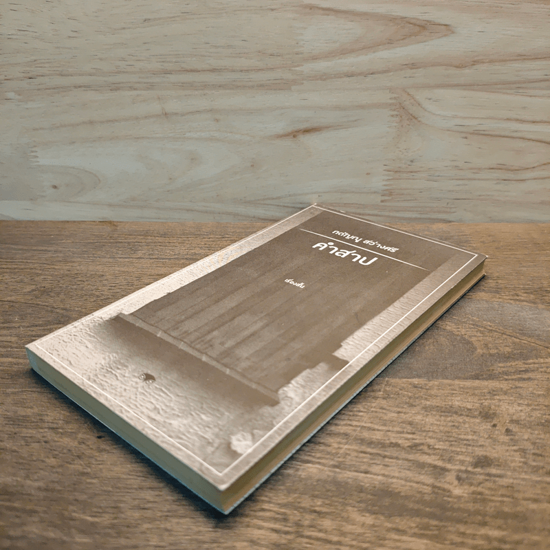 คำสาป - กตัญญู สว่างศรี