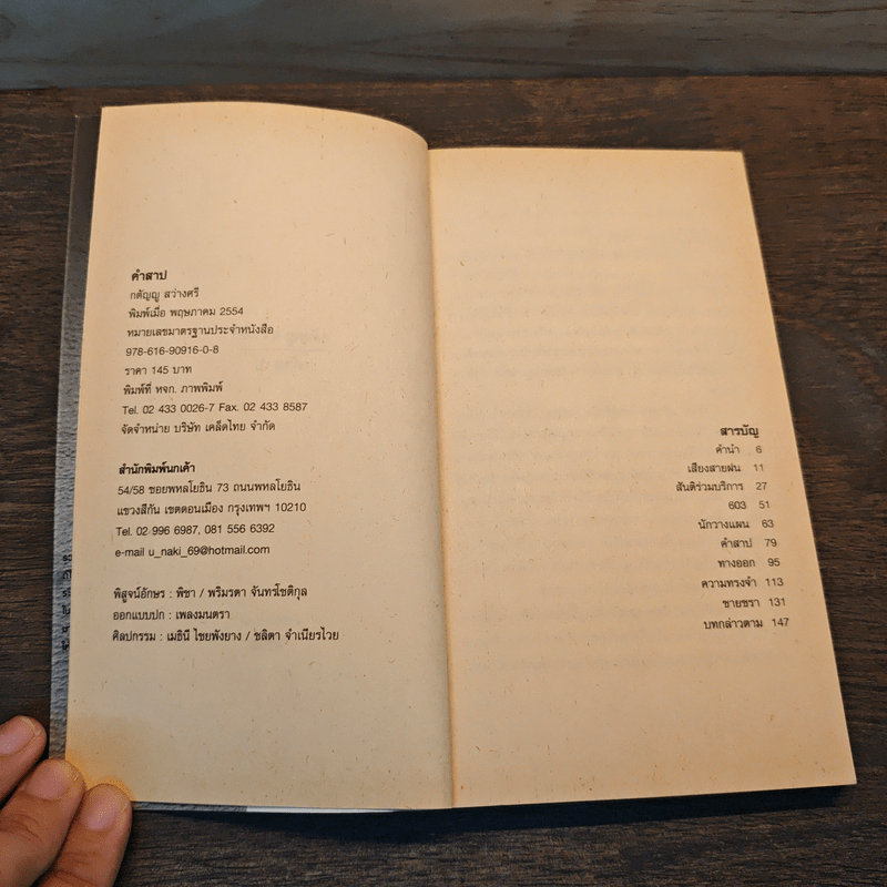 คำสาป - กตัญญู สว่างศรี