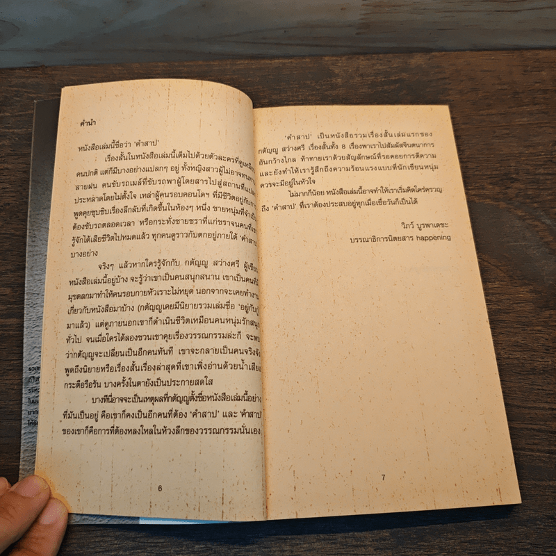 คำสาป - กตัญญู สว่างศรี