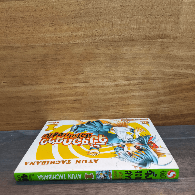 จิ้งจอกสาว หัวใจเทอร์โบ เล่ม 1