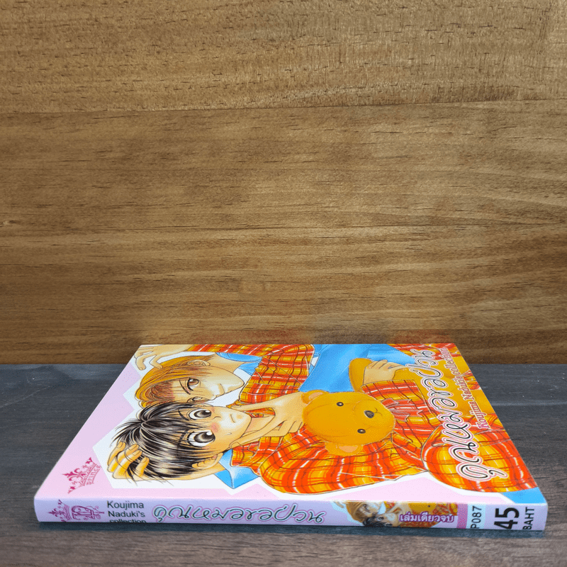 คุณหมอขอป่วน