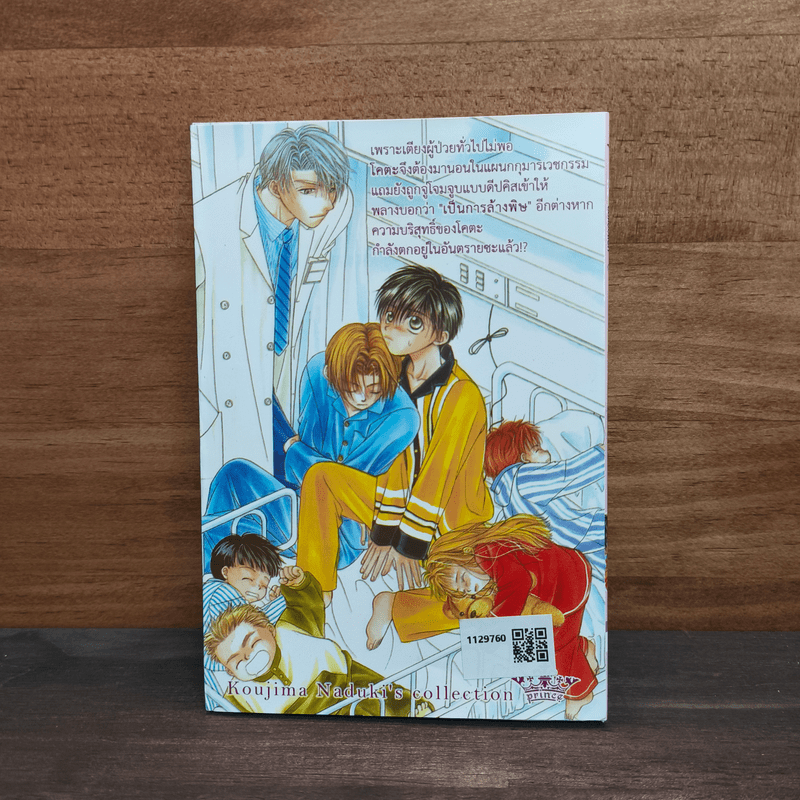 คุณหมอขอป่วน