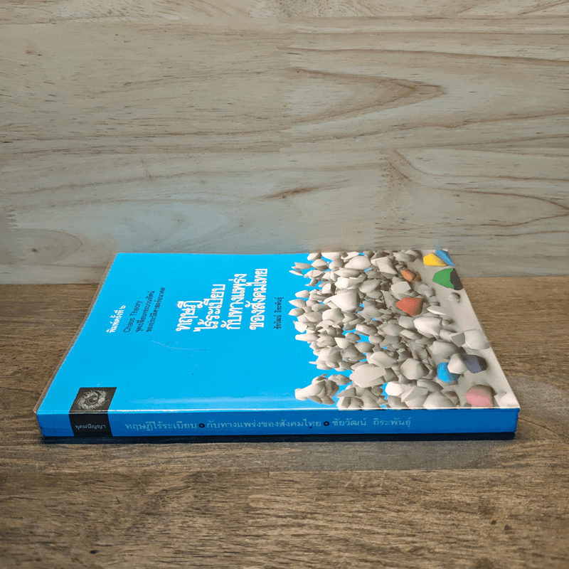 ทฤษฎีไร้ระเบียบกับทางแพร่งของสังคมไทย - ชัยวัฒน์ ถิระพันธุ์