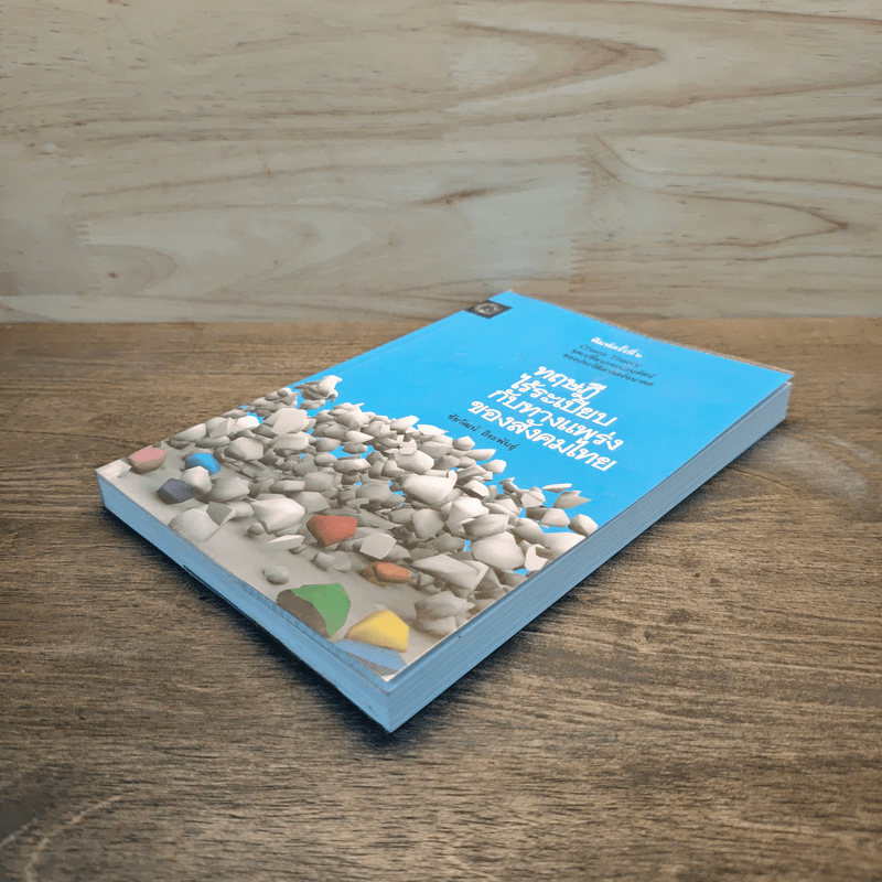 ทฤษฎีไร้ระเบียบกับทางแพร่งของสังคมไทย - ชัยวัฒน์ ถิระพันธุ์