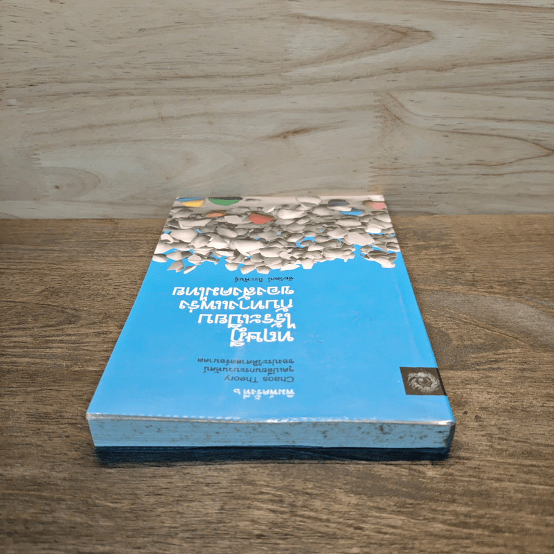 ทฤษฎีไร้ระเบียบกับทางแพร่งของสังคมไทย - ชัยวัฒน์ ถิระพันธุ์