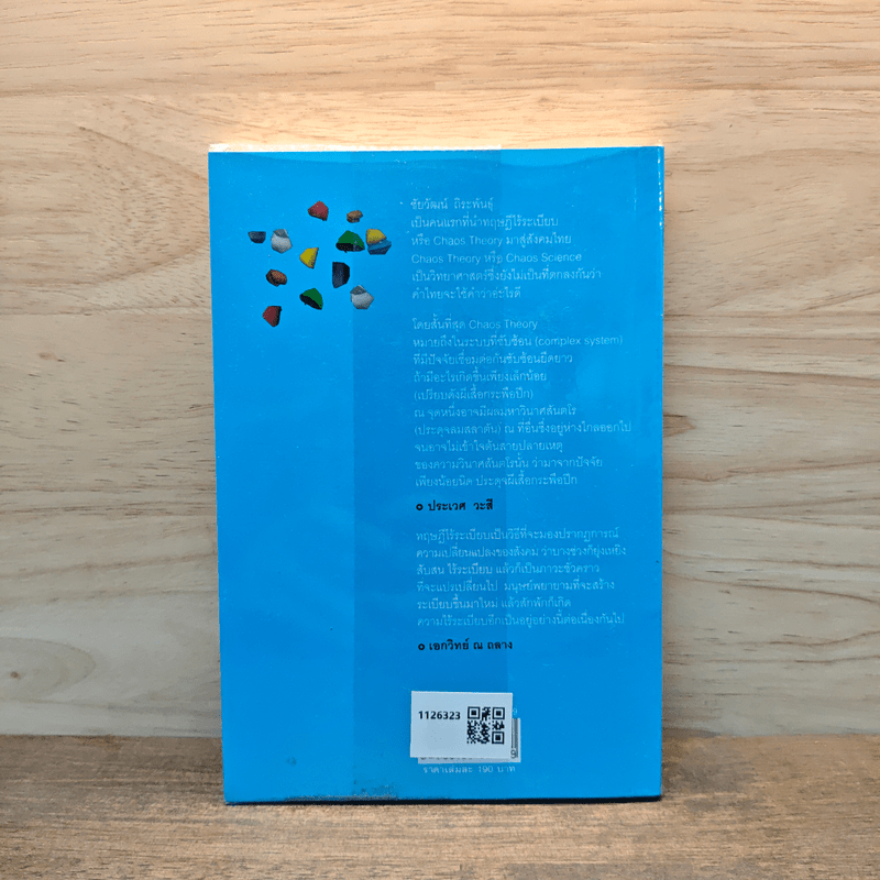 ทฤษฎีไร้ระเบียบกับทางแพร่งของสังคมไทย - ชัยวัฒน์ ถิระพันธุ์