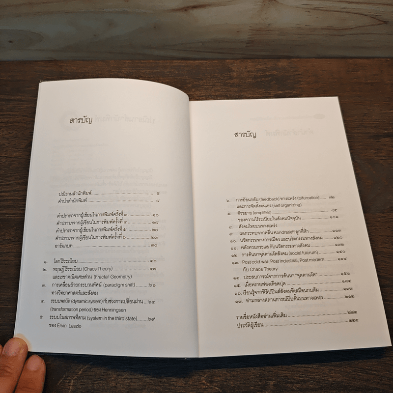 ทฤษฎีไร้ระเบียบกับทางแพร่งของสังคมไทย - ชัยวัฒน์ ถิระพันธุ์