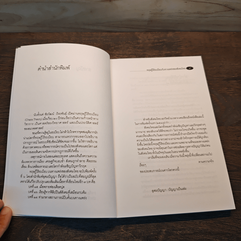 ทฤษฎีไร้ระเบียบกับทางแพร่งของสังคมไทย - ชัยวัฒน์ ถิระพันธุ์