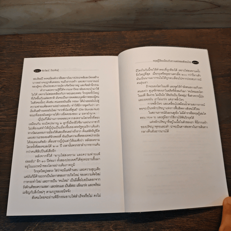 ทฤษฎีไร้ระเบียบกับทางแพร่งของสังคมไทย - ชัยวัฒน์ ถิระพันธุ์