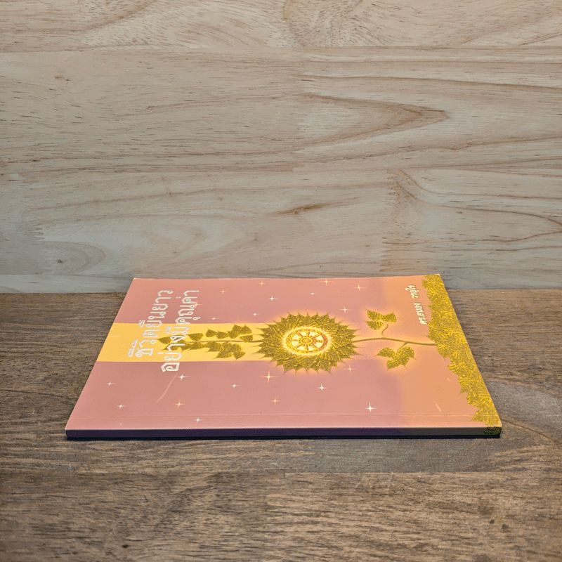 ชีวิตยืนยาวอย่างมีคุณค่า - ดร.สนอง วรอุไร