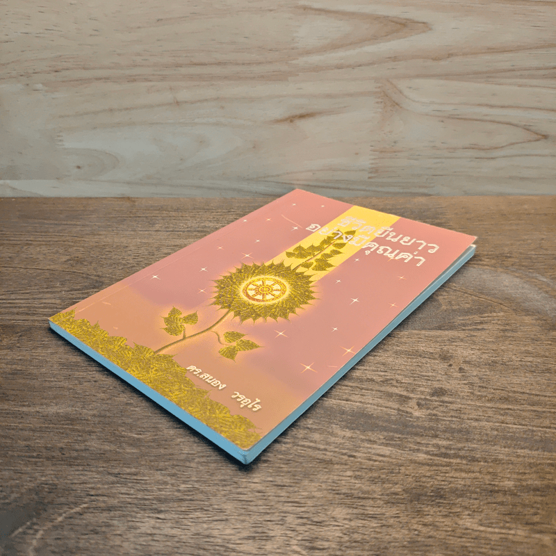 ชีวิตยืนยาวอย่างมีคุณค่า - ดร.สนอง วรอุไร