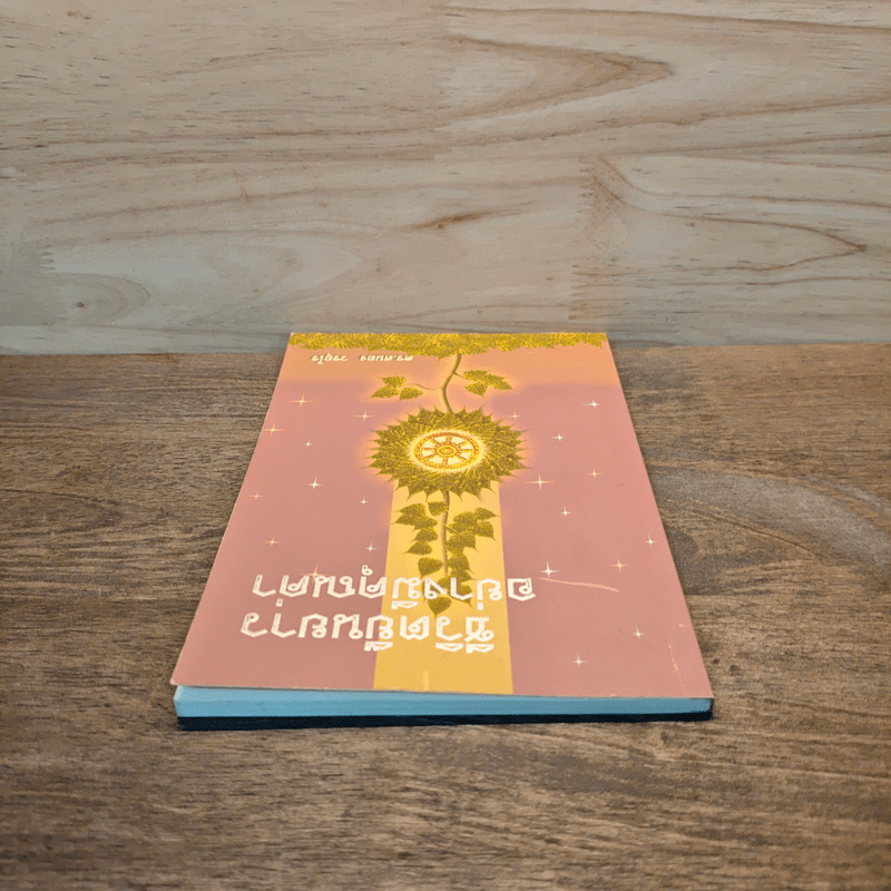 ชีวิตยืนยาวอย่างมีคุณค่า - ดร.สนอง วรอุไร