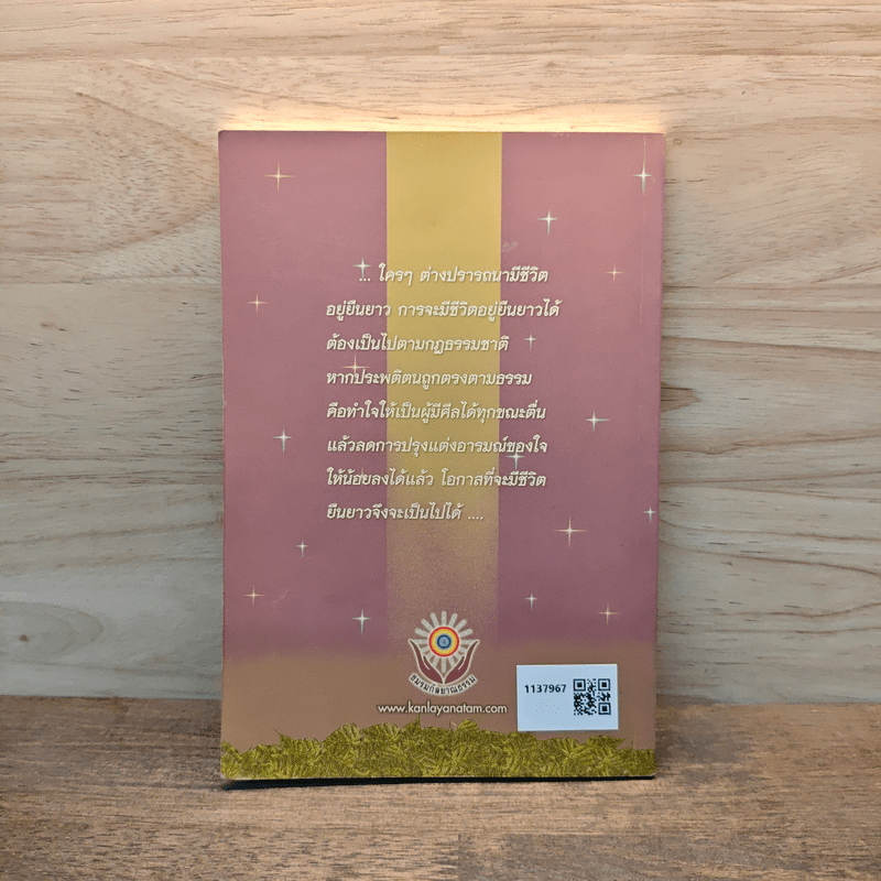 ชีวิตยืนยาวอย่างมีคุณค่า - ดร.สนอง วรอุไร