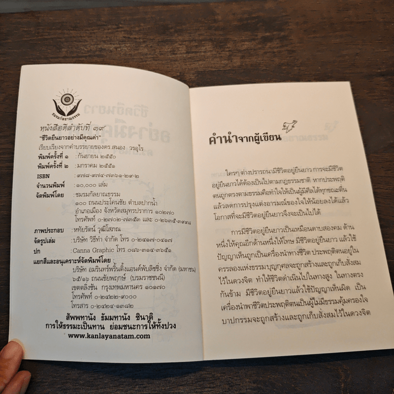 ชีวิตยืนยาวอย่างมีคุณค่า - ดร.สนอง วรอุไร