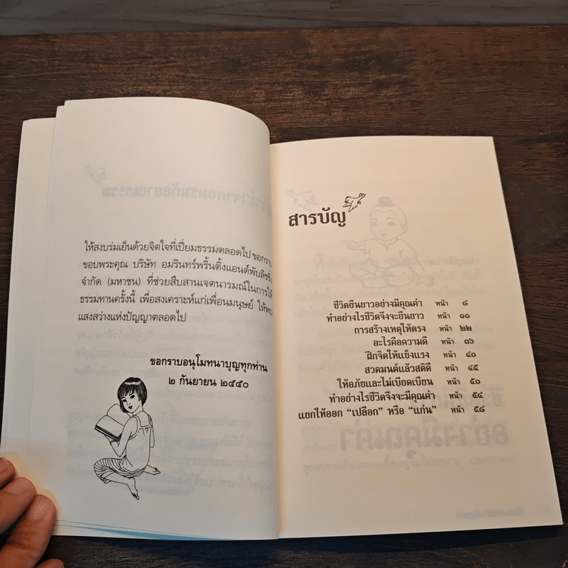 ชีวิตยืนยาวอย่างมีคุณค่า - ดร.สนอง วรอุไร