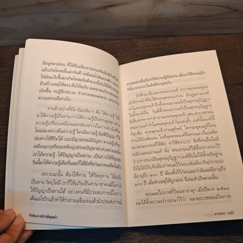 ชีวิตยืนยาวอย่างมีคุณค่า - ดร.สนอง วรอุไร