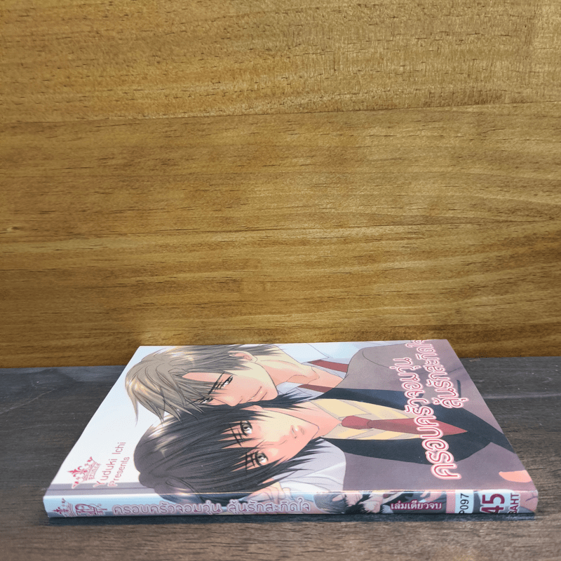 ครอบครัวจอมวุ่น ลุ้นรักสะกิดใจ - Yuduki Ichi