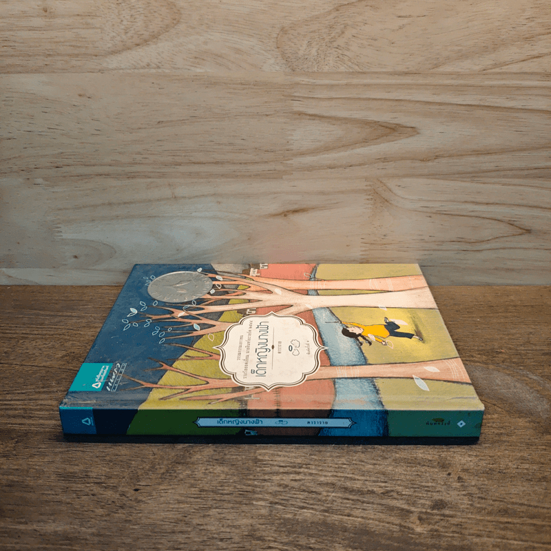 เด็กหญิงนางฟ้า (ปกแข็ง) - ดาราราย