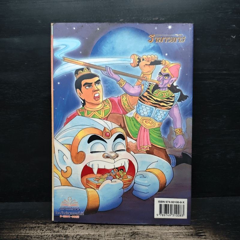 รามเกียรติ์ ฉบับ รามาวตาร เล่ม 15