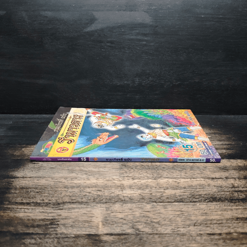 รามเกียรติ์ ฉบับ รามาวตาร เล่ม 15