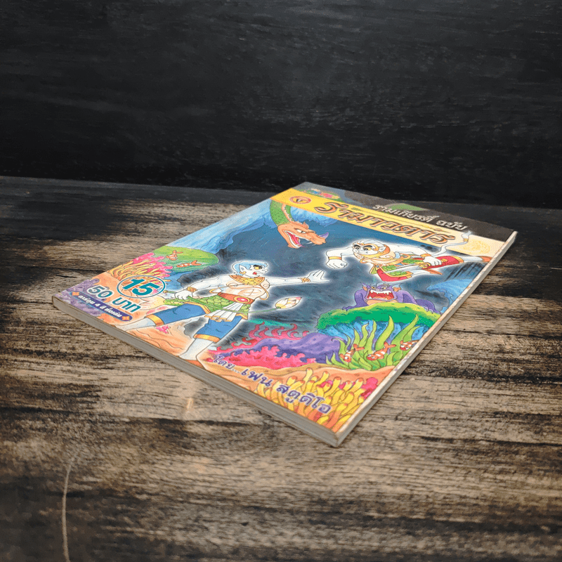 รามเกียรติ์ ฉบับ รามาวตาร เล่ม 15