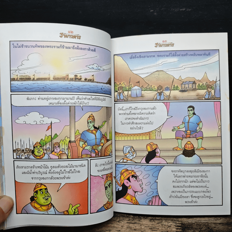 รามเกียรติ์ ฉบับ รามาวตาร เล่ม 15