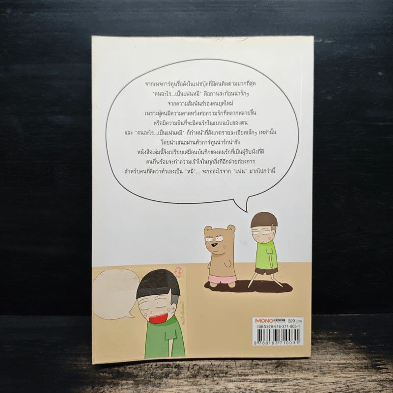 คนอะไรเป็นแฟนหมี ตอนใหม่ - แฟนหมี