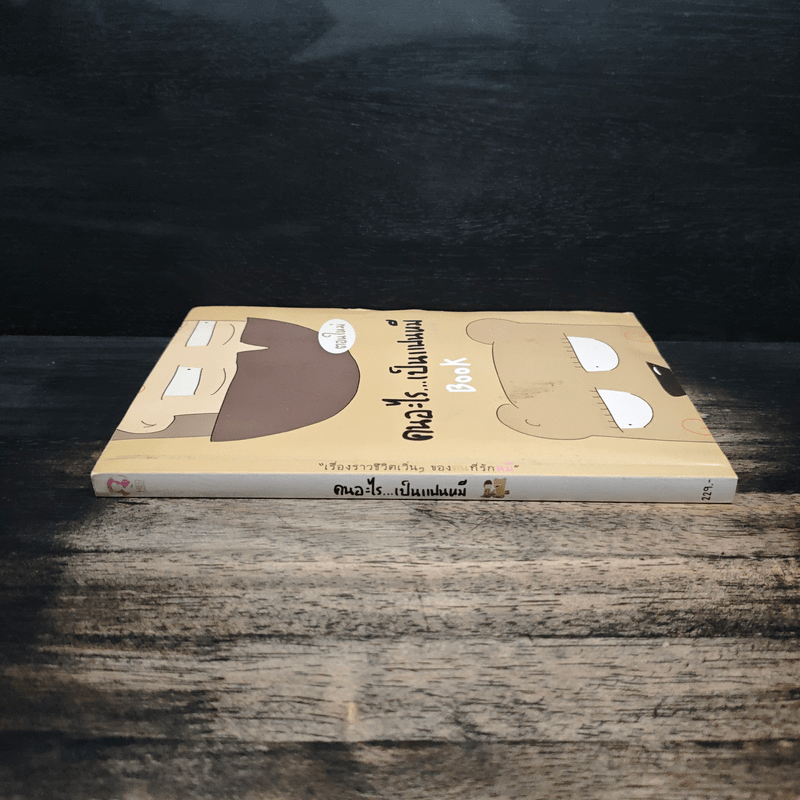 คนอะไรเป็นแฟนหมี ตอนใหม่ - แฟนหมี