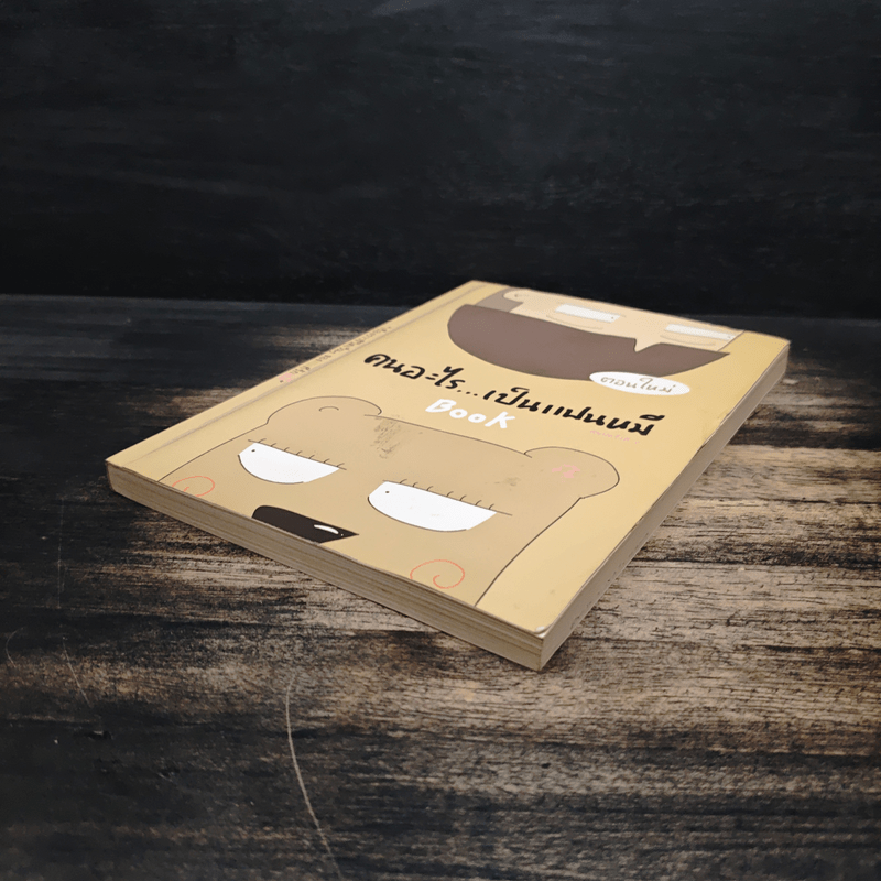 คนอะไรเป็นแฟนหมี ตอนใหม่ - แฟนหมี