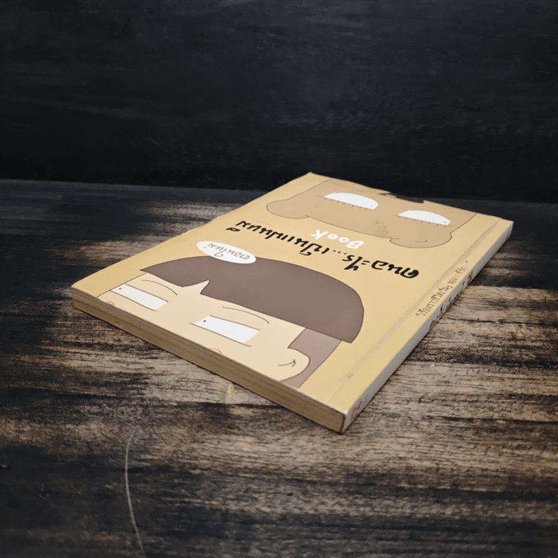 คนอะไรเป็นแฟนหมี ตอนใหม่ - แฟนหมี