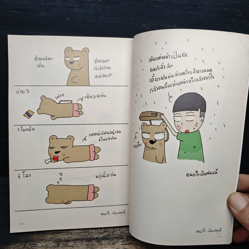 คนอะไรเป็นแฟนหมี ตอนใหม่ - แฟนหมี