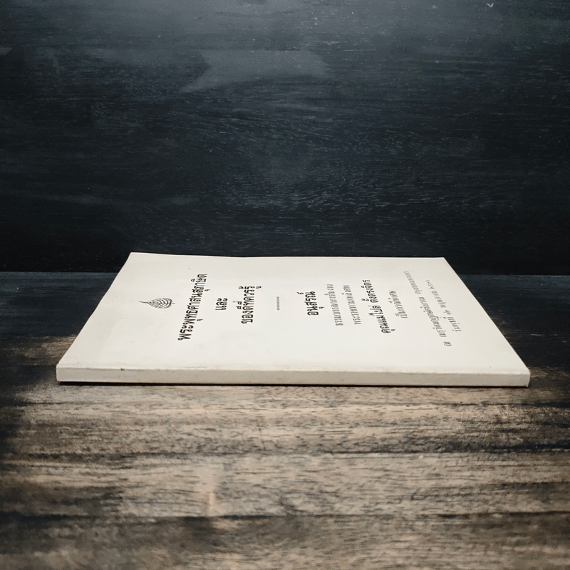 อนุสรณ์ในงานพระราชทานเพลิงศพ คุณแม่ไปล่ ตั้งตรงจิตร