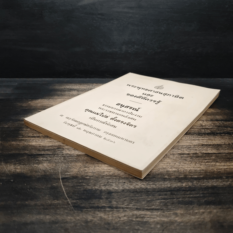 อนุสรณ์ในงานพระราชทานเพลิงศพ คุณแม่ไปล่ ตั้งตรงจิตร