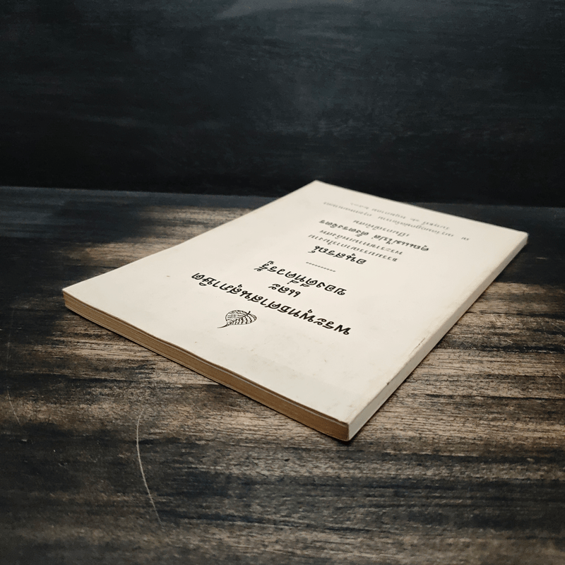 อนุสรณ์ในงานพระราชทานเพลิงศพ คุณแม่ไปล่ ตั้งตรงจิตร