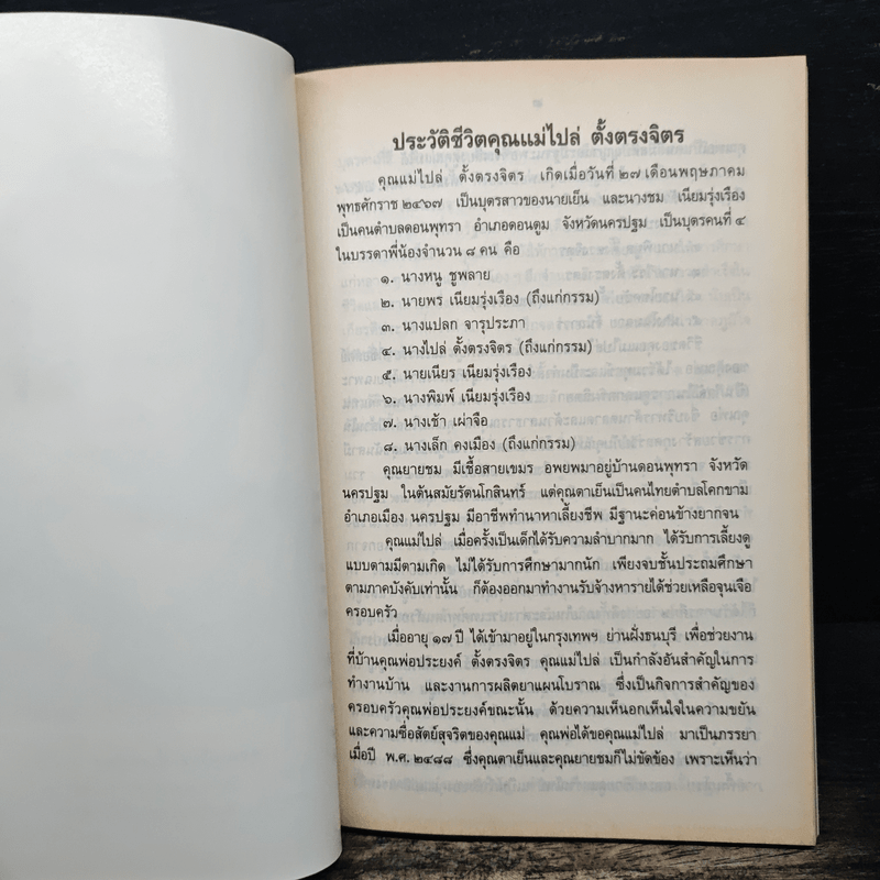 อนุสรณ์ในงานพระราชทานเพลิงศพ คุณแม่ไปล่ ตั้งตรงจิตร