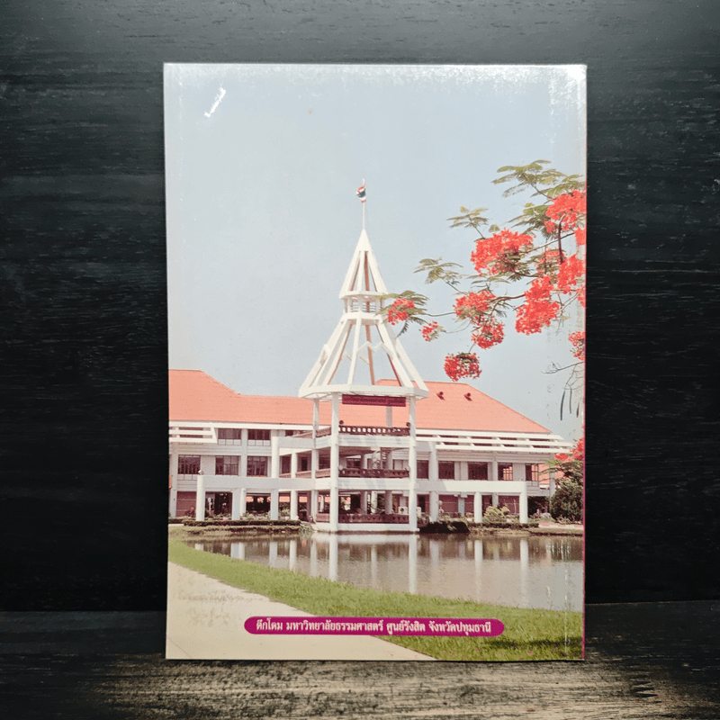 กฐินพระราชทาน มหาวิทยาลัยธรรมศาสตร์ 2545