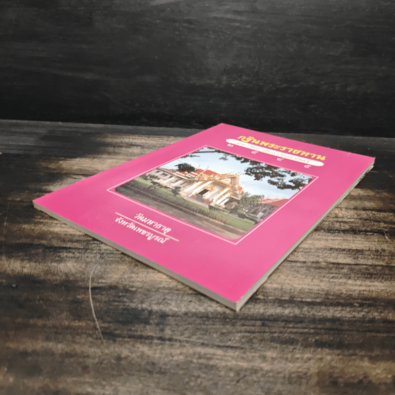 กฐินพระราชทาน มหาวิทยาลัยธรรมศาสตร์ 2545