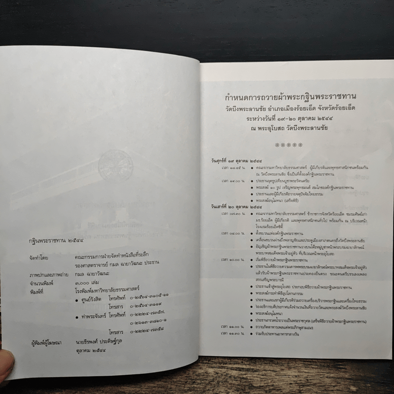 กฐินพระราชทาน มหาวิทยาลัยธรรมศาสตร์ 2544