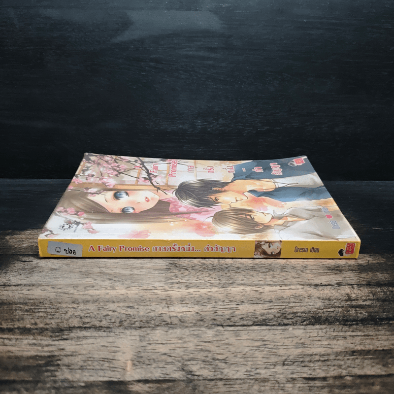 A Fairy Promise กาลครั้งหนึ่ง...คำสัญญา - Oresia