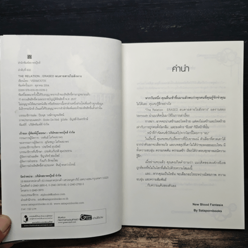The Relation : Erased ลบตายสายใยสังหาร เล่ม 1 - VERMOUTH