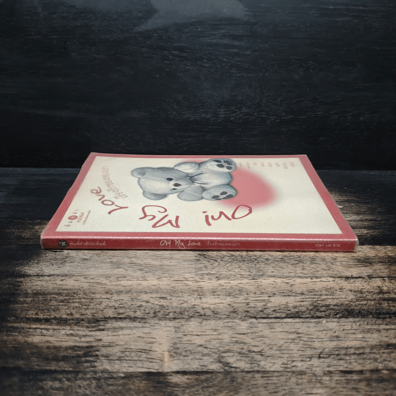 Oh! My Love เรื่องรักของสองเรา