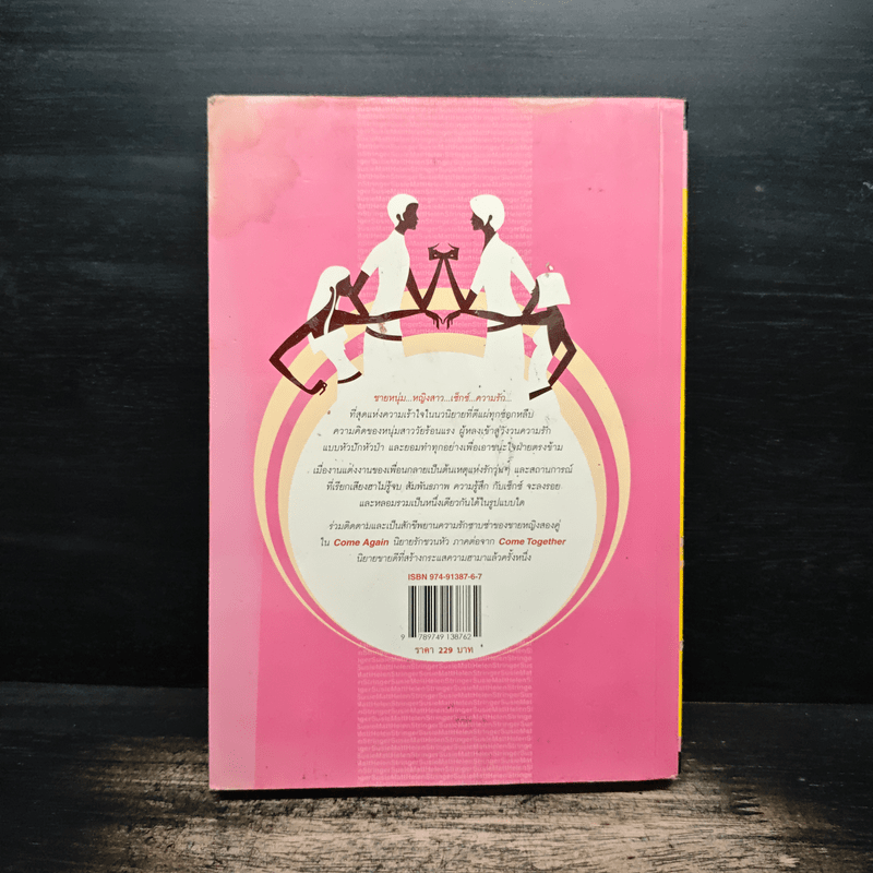 Come together หนุ่มอยากหนาวสาวอยากอุ่น 2 - Come Together